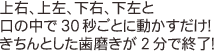 ��E�A�㍶�A���E�A�����ƌ��̒���30�b���Ƃɓ����������I������Ƃ�����������2���ŏI���I